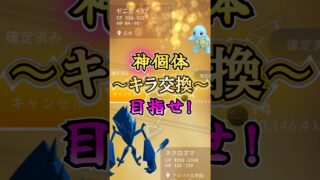 【キラ交換】目指すは色100。ただ一つ!!【ポケモンGO】
