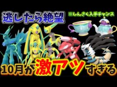 これ逃したら終了…10月がマジでアツい！ヤバチャしんさくが手に入る！？デオキシス・ゲノセクト・ギラティナオリジンも復刻！【ポケモンGO】#ポケモンGO #島名なまし