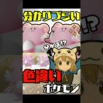 （わかる？）色違いが分かりづらいポケモン11選紹介！　　ポケモンGO