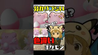 （わかる？）色違いが分かりづらいポケモン11選紹介！　　ポケモンGO