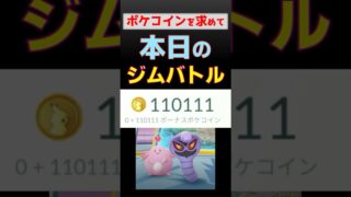 予告編【無課金で11万ポケコイン！今日もジムバトル】 #ポケモンgo #ポケモン #ジムバトル #メタグロス #無課金 #初心者
