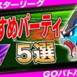 【５選】メガマスターリーグおすすめパーティ！採用率1位なのに評価下がり気味？採用率1位構パーティから環境適応型パーティまで一挙紹介！【ポケモンGO】【GOバトルリーグ】【メガマスターリーグ】