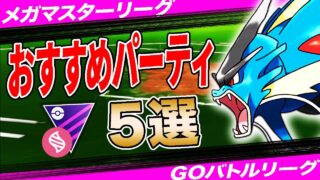 【５選】メガマスターリーグおすすめパーティ！採用率1位なのに評価下がり気味？採用率1位構パーティから環境適応型パーティまで一挙紹介！【ポケモンGO】【GOバトルリーグ】【メガマスターリーグ】