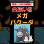 予告編【メガバクーダ！色違い】驚速12秒で勝利 #ポケモンgo #ポケモン #pokemongo #レイドバトル #バクーダ #カイオーガ #色違い #shinypokemon