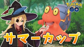 強化されたマグカルゴと共にサマーカップ！！！ #1335【ポケモンGO】