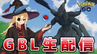 今シーズン初開催の通常マスターリーグ環境調査に挑む！！！ #1349【ポケモンGO】