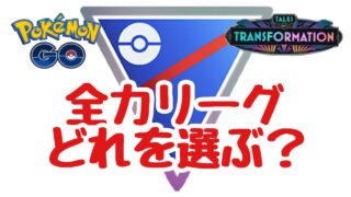 1621回目のGBL配信 スーパーリーグ？ 変わりゆく物語【ポケモンGO】