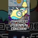 メタモン、ノコッチがピックアップのノーマルセンセーションを1分で解説👍【ポケモンGO】 #ポケモン #ポケモンgo #shorts