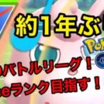 1年ぶりのGOバトルリーグ！もう一度Aceランク以上を目指す！！【ポケモンGO】【スーパーリーグ】《ゆっくり実況》