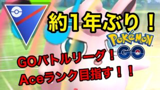 1年ぶりのGOバトルリーグ！もう一度Aceランク以上を目指す！！【ポケモンGO】【スーパーリーグ】《ゆっくり実況》