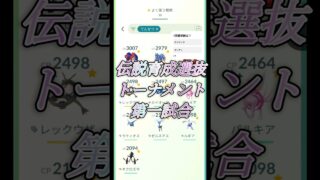 伝説育成選抜トーナメント#.1【ポケモンGO/ポケットモンスター】#shorts