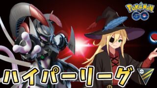【環境ミリしら】2年ぶりに潜るハイパーリーグ！！！ #1336【ポケモンGO】