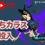 【レート2191〜】ダークホース枠のヤミカラスを使いこなせるか！【ポケモンGO】【transformation】