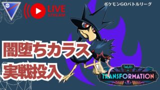 【レート2191〜】ダークホース枠のヤミカラスを使いこなせるか！【ポケモンGO】【transformation】