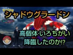 シャドウグラードン　2日で5戦討伐した結果···【ポケモンGO】【無課金】