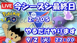 今シーズン最終日！最後までやれるだけやります！！スーパーリーグ：2,705【ポケGO：S23】 #ポケモンgo #gbl #VTuber