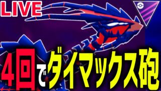 【生放送】ドラテ強化で加速したムゲンダイナで3万円の元を取る【マスターリーグ】【ポケモンGO】
