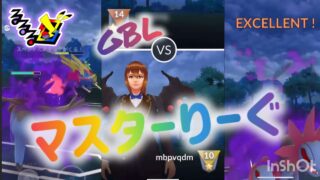 マスターリーグしゃどうサザンドラ使って4戦たたかってみた結果は⁉️