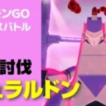 ダイマックス ジュラルドンのソロ討伐・星4マックスバトル【ポケモンGO】