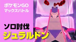ダイマックス ジュラルドンのソロ討伐・星4マックスバトル【ポケモンGO】
