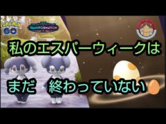 初実装イエッサン♂♀のいろちがいは出たのか⁉イベント5kmたまごふか結果···【ポケモンGO】【無課金】