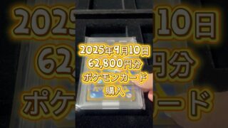 62,800円分購入！#ポケモンカード #pokemoncards #ポケカ #pokemon #ポケモン #psa10