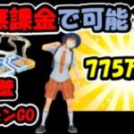 【徹底分析】無課金だと『〇〇日』かかる775万XPチャレンジの最速スケジュール【ポケモンGO】