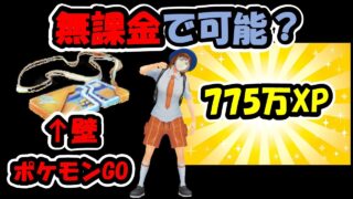 【徹底分析】無課金だと『〇〇日』かかる775万XPチャレンジの最速スケジュール【ポケモンGO】