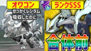 BWキュレムはオワコン！！時代は『合体前キュレム』の爆速凍える世界【メガマスターリーグ】【ポケモンGO】