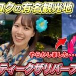 【タイ Bangkok】タイの有名観光地でまさかの失態•••【ポケモンGO】