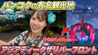 【タイ Bangkok】タイの有名観光地でまさかの失態•••【ポケモンGO】