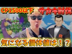 気になる個体値は！？CP1500以下でサカキ討伐！シャドウトルネロス討伐！サカキの倒し方解説も【ポケモンGO】 #ポケモンGO #サカキ