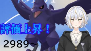 【#GBL 】使いやすくなったアーマーガアでラストスパートを駆けていく！！#vtuber 】#goバトルリーグ #ポケモンgo #pokemongo