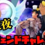 【ポケモンGO】レジェンドチャレンジ第２夜！