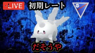 ポケモンGO スーパーリーグ　初期レートチャレンジ