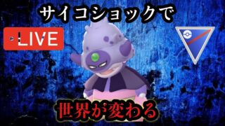 ポケモンGO スーパーリーグ　強ポケモンの階段登る
