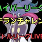 【GOバトルリーグ】ベテランチャレンジ!! ハイパーリーグ!!
