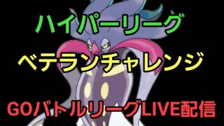 【GOバトルリーグ】ベテランチャレンジ!! ハイパーリーグ!!