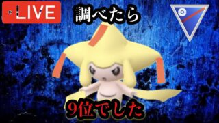ポケモンGO スーパーリーグ　ジラーチ勝ち組勢の進撃