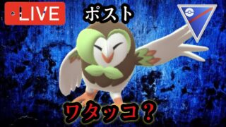 ポケモンGO スーパーリーグ　フクスロちゃん