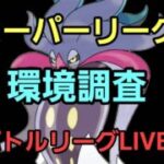 【GOバトルリーグ】スーパーリーグ!! 環境調査!!