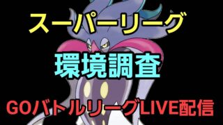 【GOバトルリーグ】スーパーリーグ!! 環境調査!!