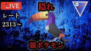 ポケモンGO スーパーリーグ　ドデカバシが意外たヤヴァイ