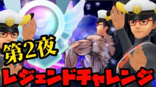 【ポケモンGO】レジェンドチャレンジ第２夜！