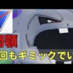 ［スーパーリーグ］［ポケモンGO］ハガネールを使ったギミックが強い！