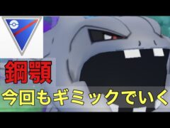 ［スーパーリーグ］［ポケモンGO］ハガネールを使ったギミックが強い！