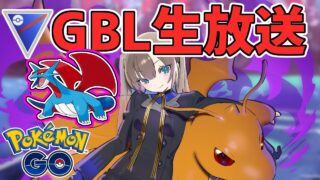 【生放送】カイリュー×ボーマンダ＝最強【スーパーリーグ】【ポケモンGO】