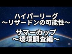 【ハイパーリーグ・サマーカップ】新環境ではどうなの！？【ポケモンGO】