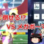 【ポケモンGO】ニンフィアを身代わりに⁉メガボーマンダのソロレイドに挑戦‼
