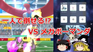 【ポケモンGO】ニンフィアを身代わりに⁉メガボーマンダのソロレイドに挑戦‼